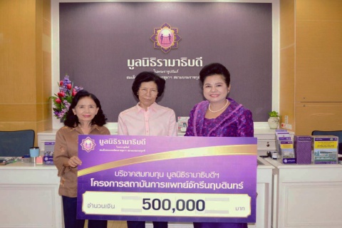 บริจาคเงินสมทบทุนโครงการสถาบันการแพทย์จักรีนฤบดินทร์