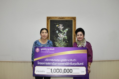 บริจาคสมทบทุนโครงการสถาบันการแพทย์จักรีนฤบดินทร์