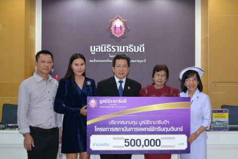 บริจาคสมทบทุนโครงการสถาบันการแพทย์จักรีนฤบดินทร์