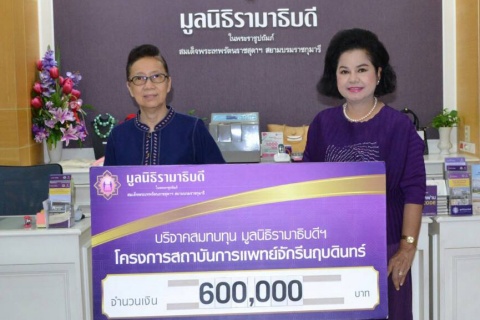 บริจาคสมทบทุนโครงการสถาบันการแพทย์จักรีนฤบดินทร์
