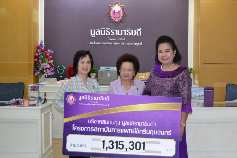 บริจาคสมทบทุนโครงการสถาบันการแพทย์จักรีนฤบดินทร์