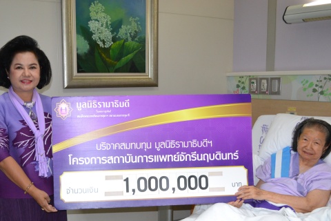บริจาคสมทบทุนโครงการสถาบันการแพทย์จักรีนฤบดินทร์