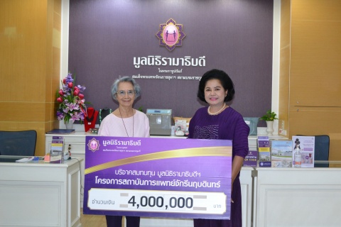 บริจาคสมทบทุนโครงการสถาบันการแพทย์จักรีนฤบดินทร์