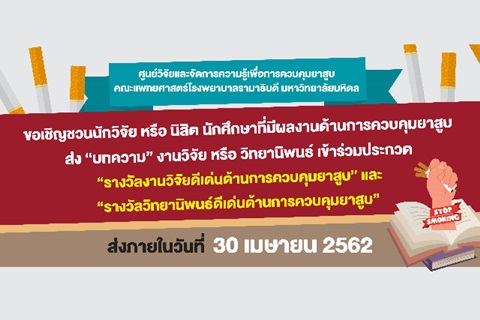 ขอเชิญชวนนักวิจัย หรือ นิสิต นักศึกษาที่มีผลงานด้านการควบคุมยาสูบ ส่ง "บทความ" งานวิจัย หรือวิทยานิพนธ์ เข้าร่วมประกวด