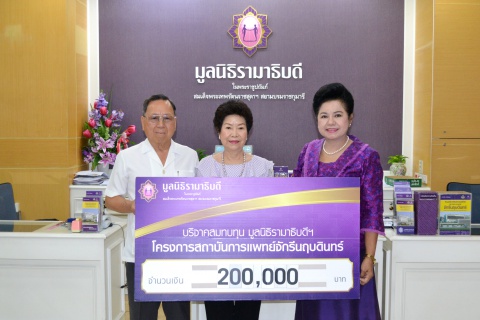 บริจาคสมทบทุนโครงการสถาบันการแพทย์จักรีนฤบดินทร์