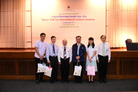 เสวนา Faculty Hour เรื่อง “Rama Talk” for Ramathibodi Medical Students