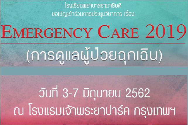 ขอเชิญเข้าร่วมการประชุมวิชาการเรื่อง Emergency Care 2019 (การดูแลผู้ป่วยฉุกเฉิน)