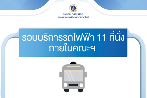 รอบบริการรถไฟฟ้า 11 ที่นั่ง ภายในคณะฯ