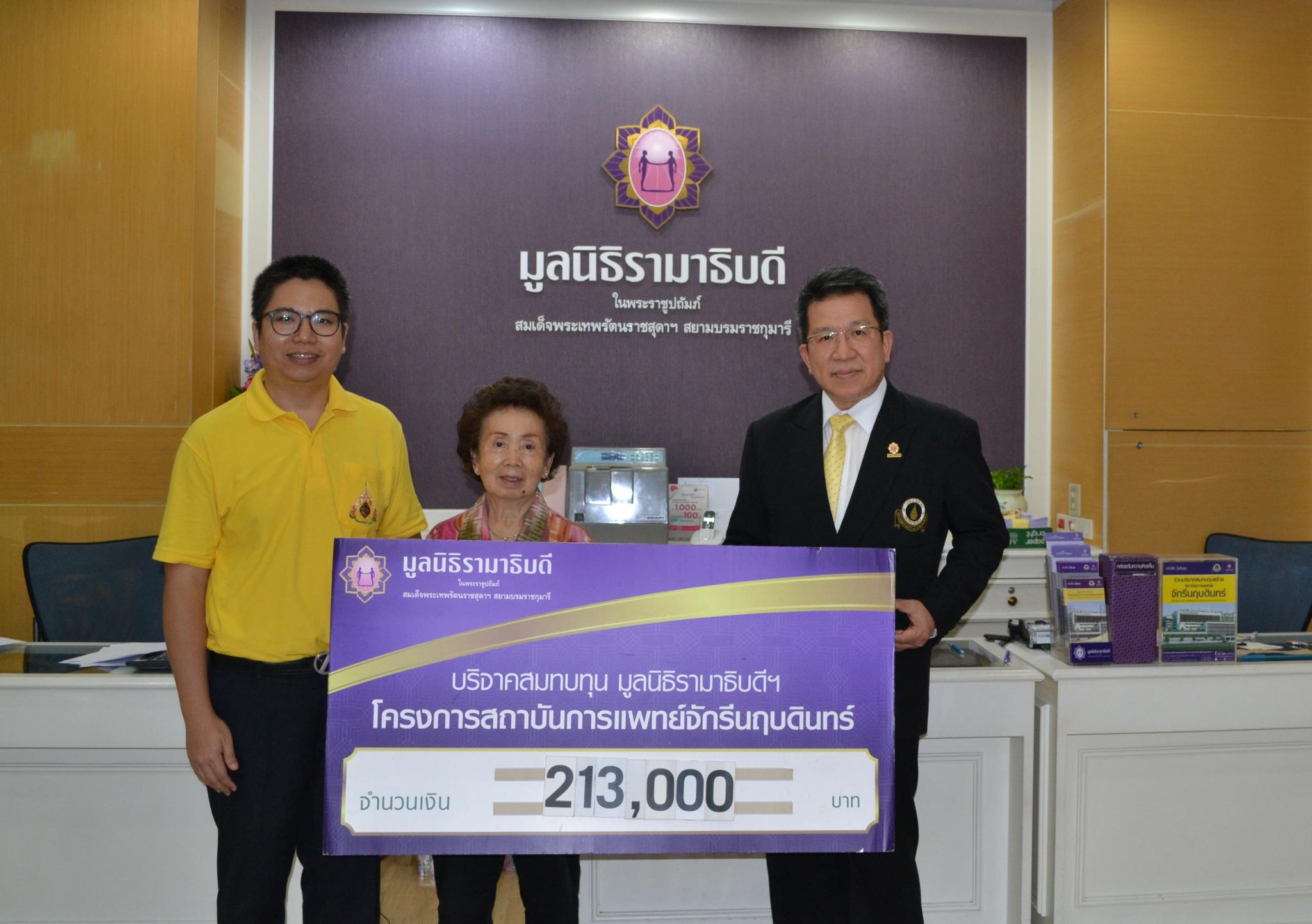 บริจาคสมทบทุนมะเร็งโลหิตวิทยาผู้ใหญ่โรงพยาบาลรามาธิบดี มอบเงินบริจาคแก่มูลนิธิรามาธิบดีฯ