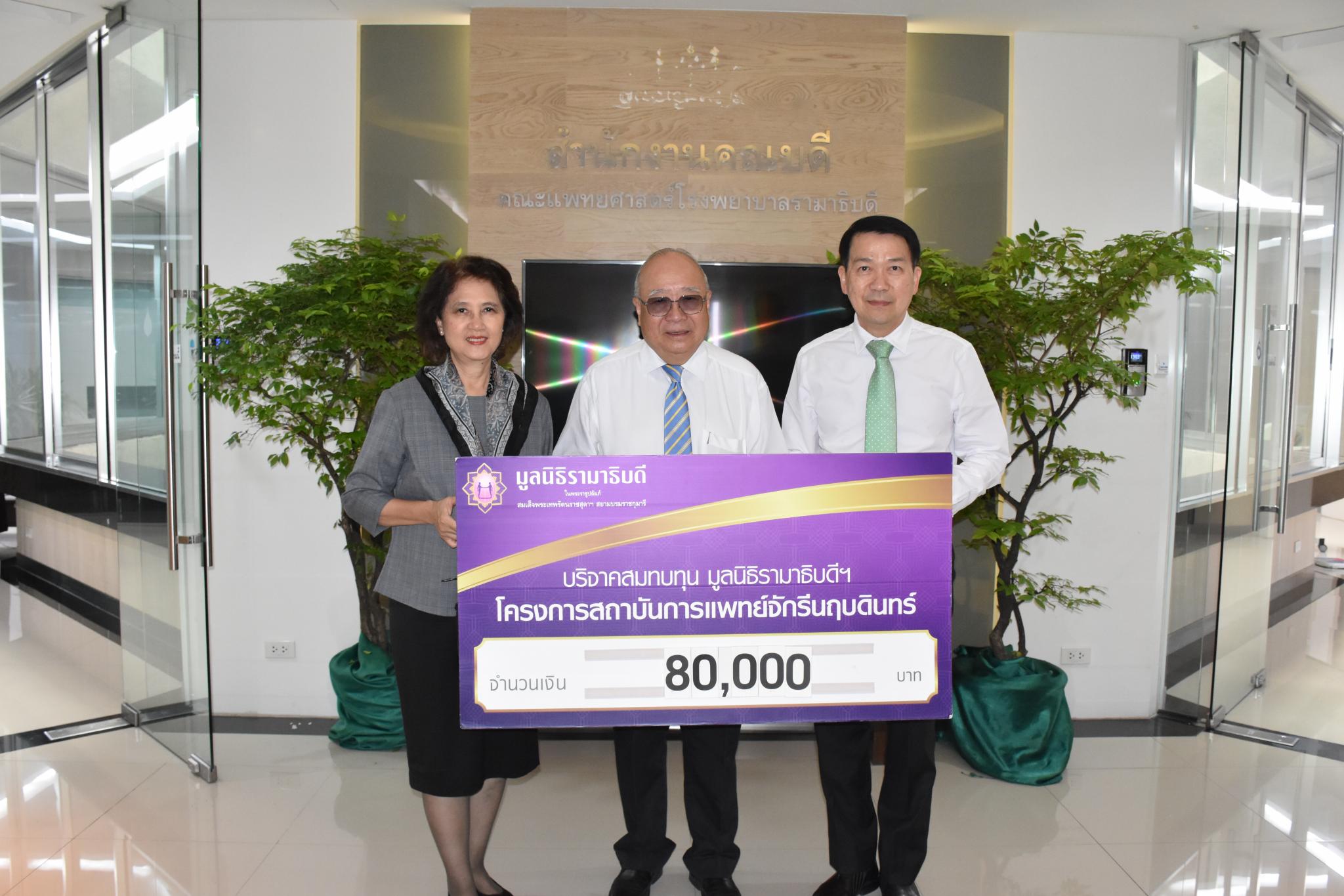 บริษัท ซีโน-แปซิฟิค เทรดดิ้ง (ไทยแลนด์) จำกัด มอบเงินบริจาคจำนวน 500,000 บาท แก่มูลนิธิรามาธิบดีฯ สมทบทุนเพื่อจัดซื้อเครื่องมือแพทย์สถาบันการแพทย์จักรีนฤบดินทร์ คุณปิยพันธุ์-คุณกัลชลี นิมมานเหมินท์ มอบเงินบริจาคจำนวน 80,000 บาท แก่มูลนิธิรามาธิบดีฯ สมทบทุนเพื่อจัดซื้อเครื่องมือแพทย์สถาบันการแพทย์จักรีนฤบดินทร์