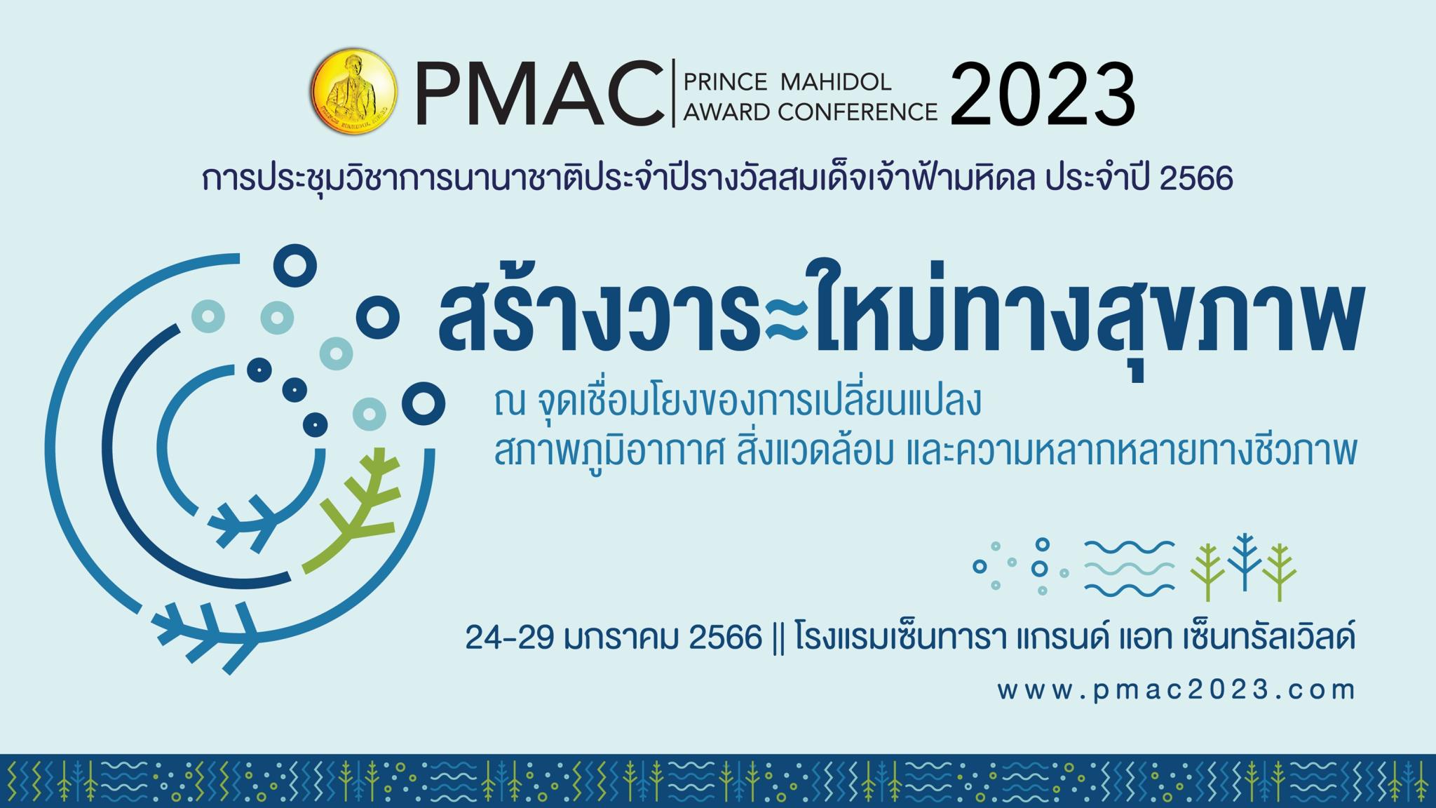 PMAC 2023 สร้างวาระใหม่ทางสุขภาพ ณ จุดเชื่อมโยงของการเปลี่ยนแปลง สภาพภูมิอากาศ สิ่งแวดล้อม และความหลากหลายทางชีวภาพ