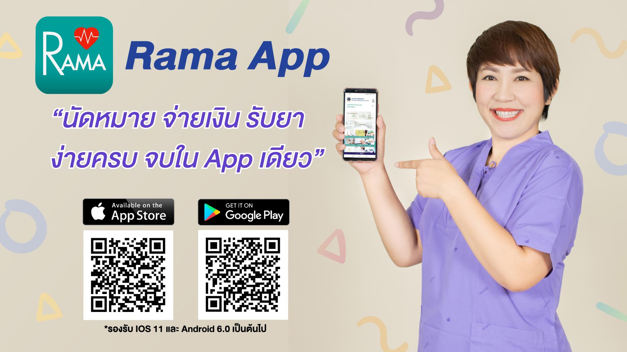 Rama App นัดหมาย จ่ายเงิน รับยา ง่ายครบ จบใน App เดียว