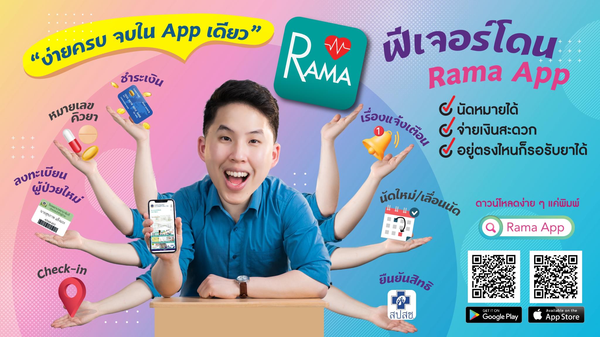 ง่ายครบ จบใน Rama App
