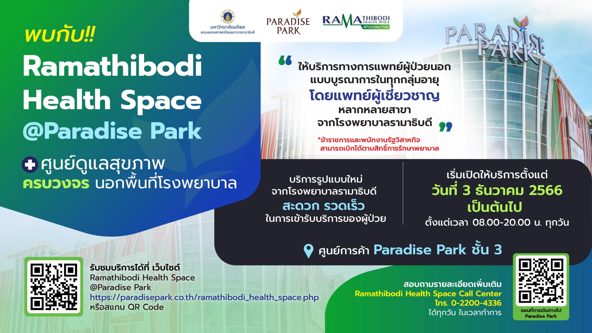 พบกับ!! Ramathibodi Health Space @Paradise Park