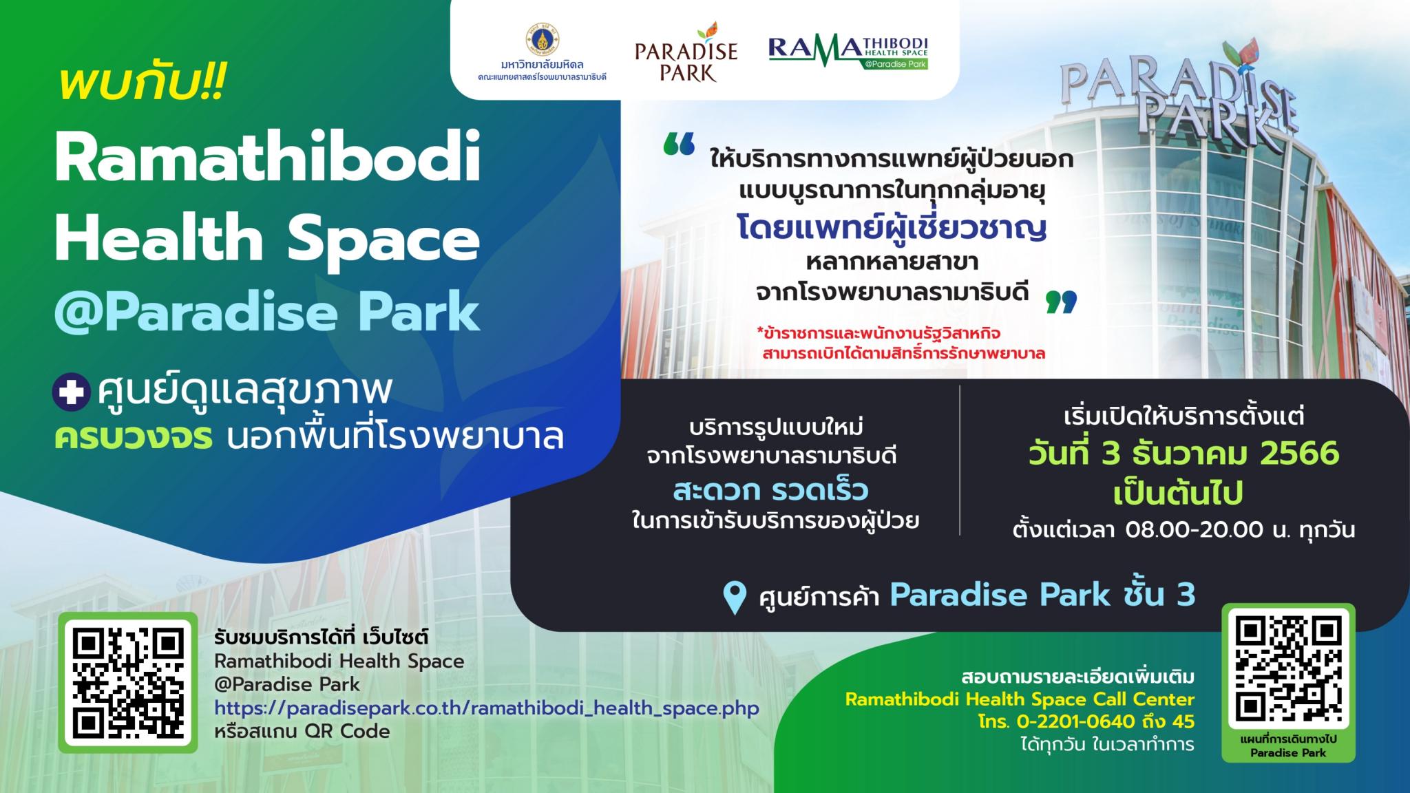 พบกับ!! Ramathibodi Health Space @Paradise Park
