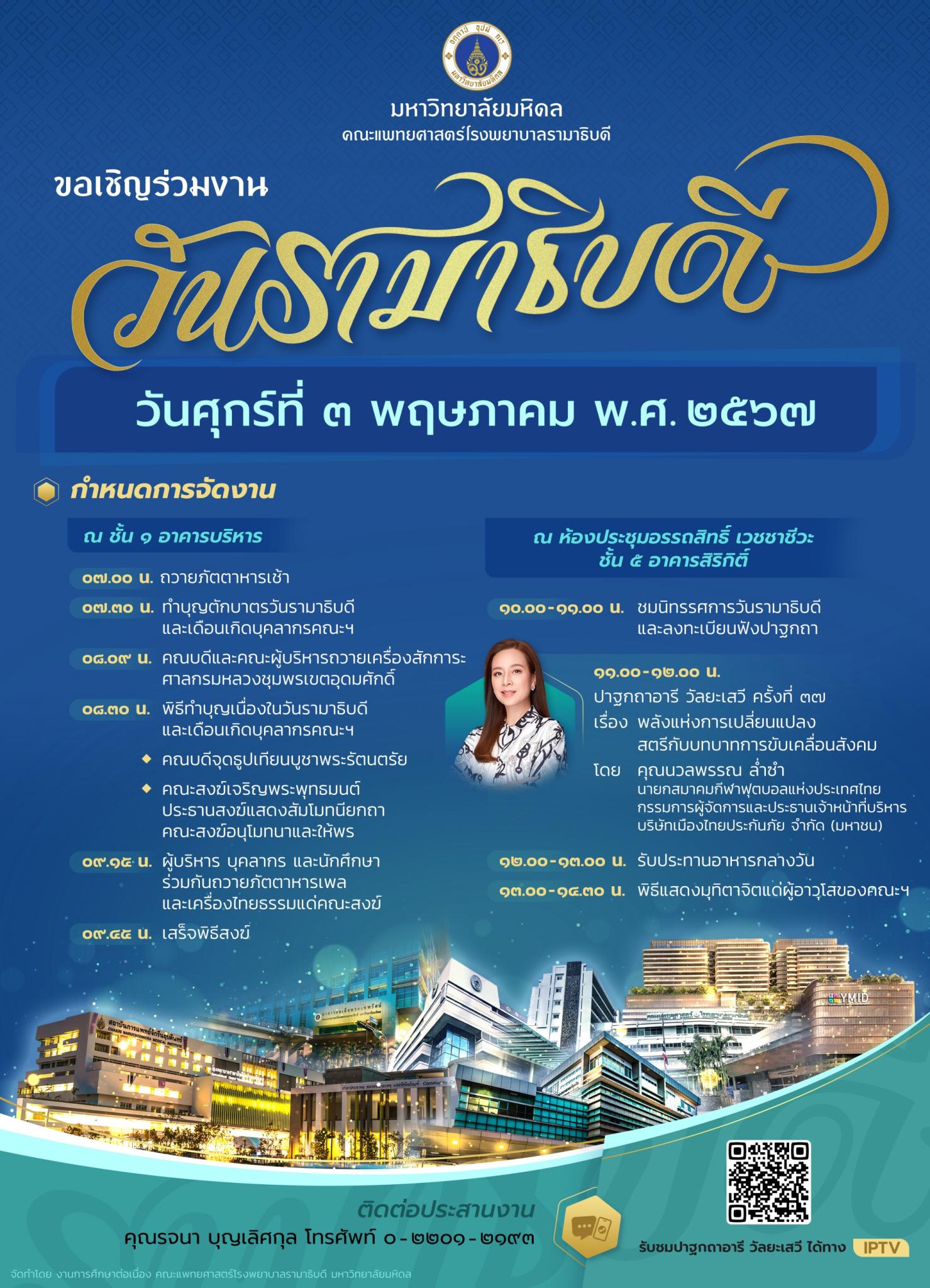 ขอเชิญร่วมงานวันรามาธิบดี