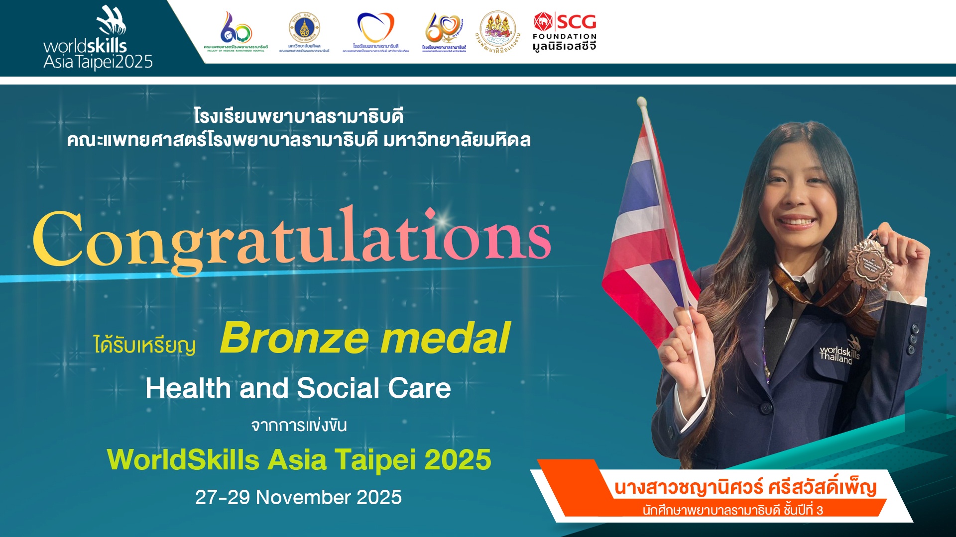 ขอแสดงความยินดี นางสาวชญานิศวร์ ศรีสวัสดิ์เพ็ญ นักศึกษาพยาบาลรามาธิบดี ชั้นปีที่ 3 ขอแสดงความยินดี นางสาวชญานิศวร์ ศรีสวัสดิ์เพ็ญ นักศึกษาพยาบาลรามาธิบดี ชั้นปีที่ 3