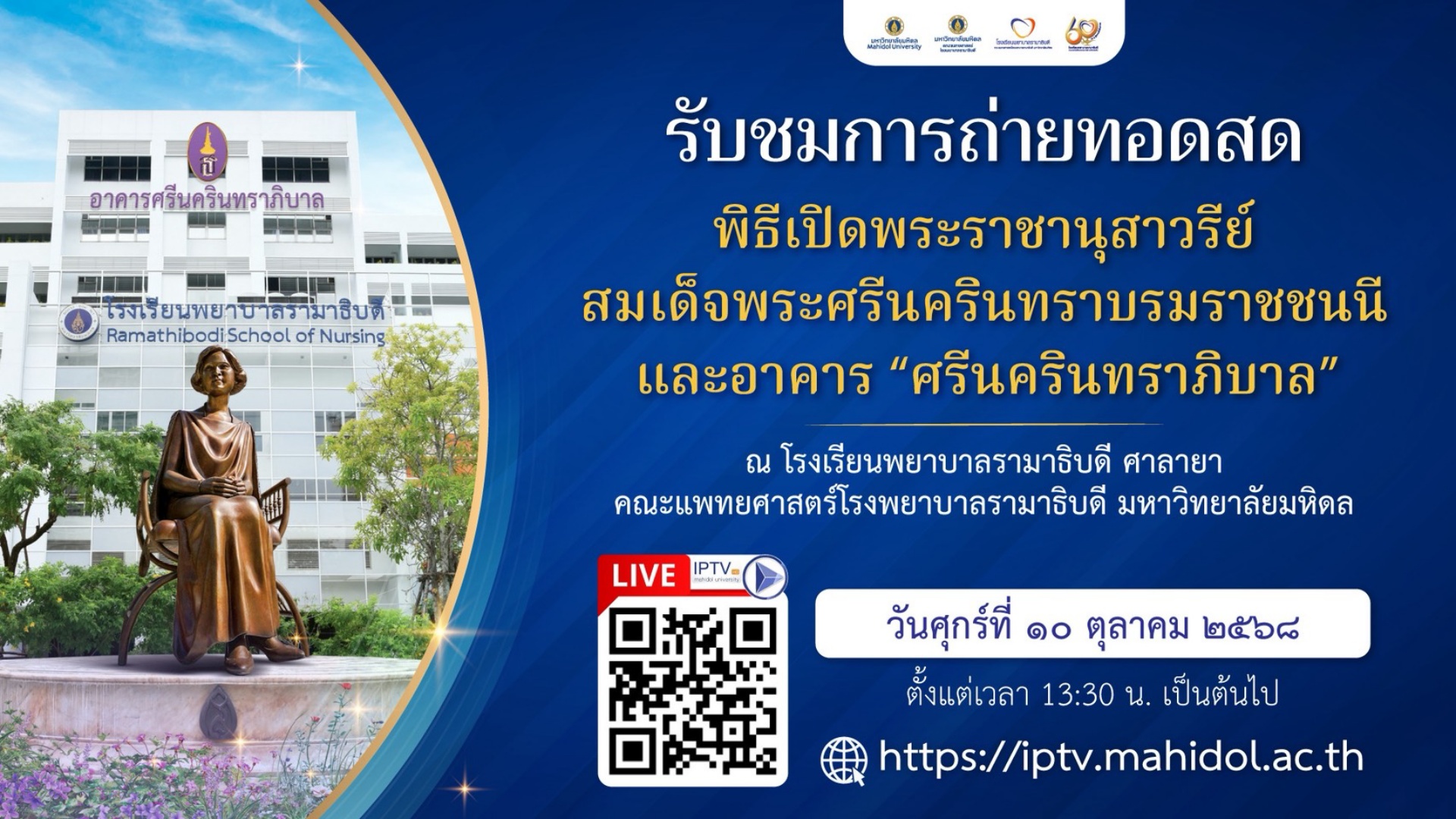 รับชมการถ่ายทอดสดพิธีเปิดพระราชานุสาวรีย์สมเด็จพระศรีนครินทราบรมราชชนนีและอาคาร “ศรีนครินทราภิบาล”