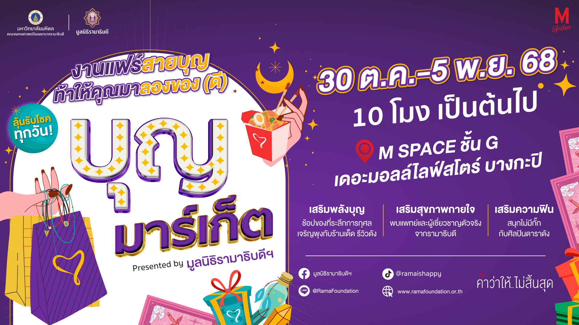 งานแฟร์สายบุญ ท้าให้คุณมาลอยของ (ดี) บุญมาร์เก็ต