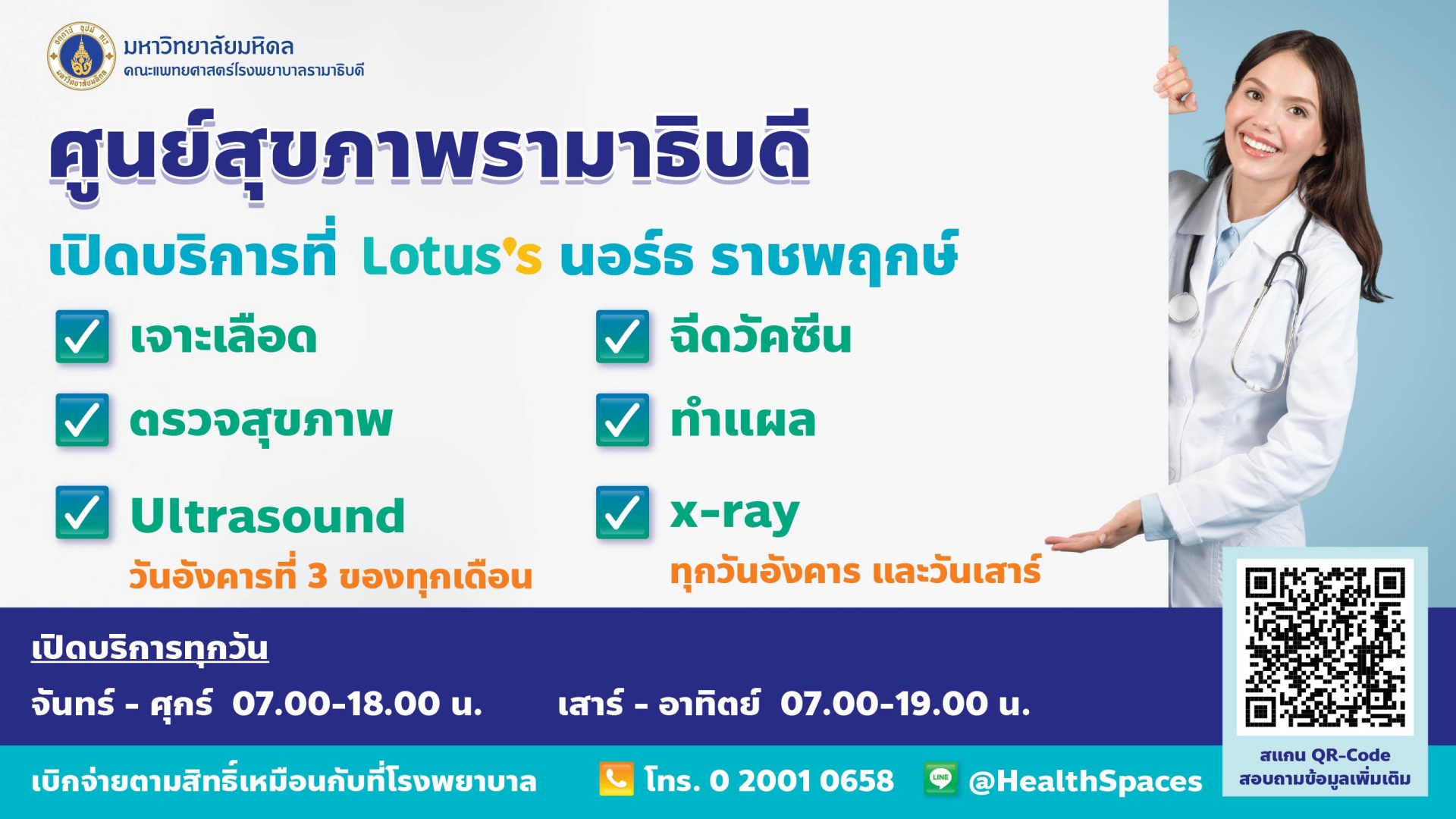 ศูนย์สุขภาพรามาธิบดี เปิดบริการที่ Lotus's นอร์ธ ราชพฤกษ์