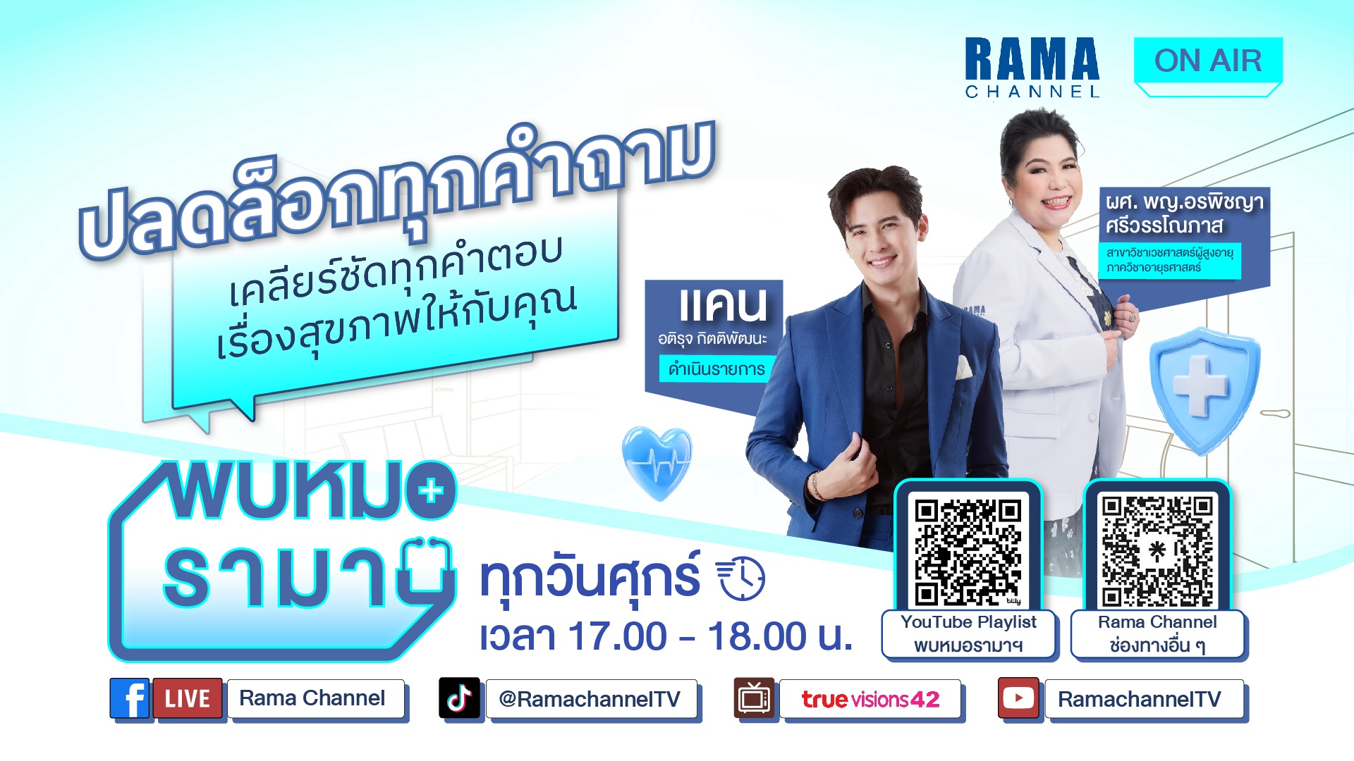 พบหมอรามา