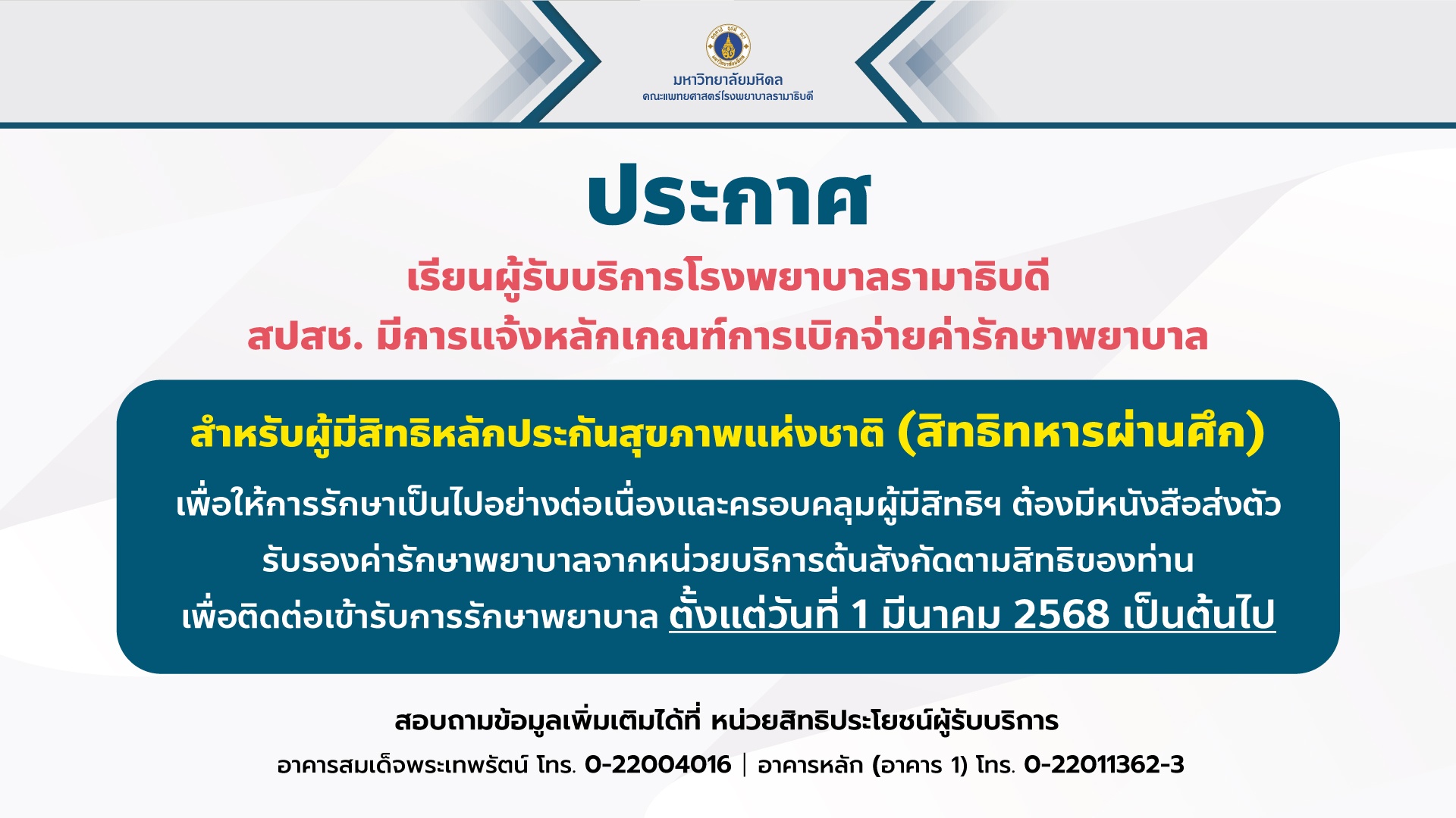 ประกาศ เรียนผู้รับบริการโรงพยาบาลรามาธิบดี สปสช. มีการแจ้งหลักเกณฑ์การเบิกจ่ายค่ารักษาพยาบาล สำหรับผู้มีสิทธิหลักประกันสุขภาพแห่งชาติ (สิทธิทหารผ่านศึก)