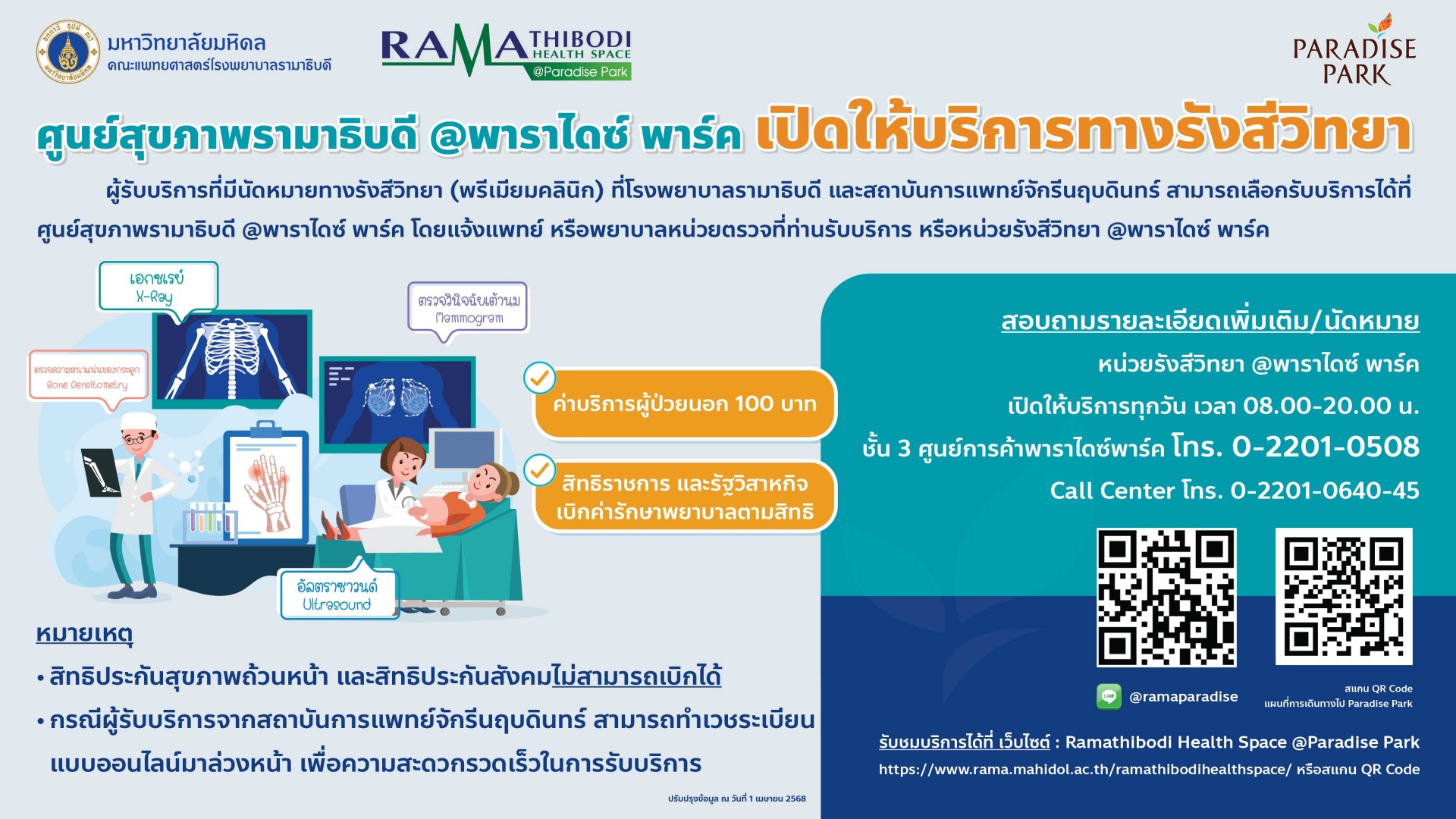 ศูนย์สุขภาพรามาธิบดี @พาราไดซ์ พาร์ค เปิดให้บริการทางรังสีวิทยา