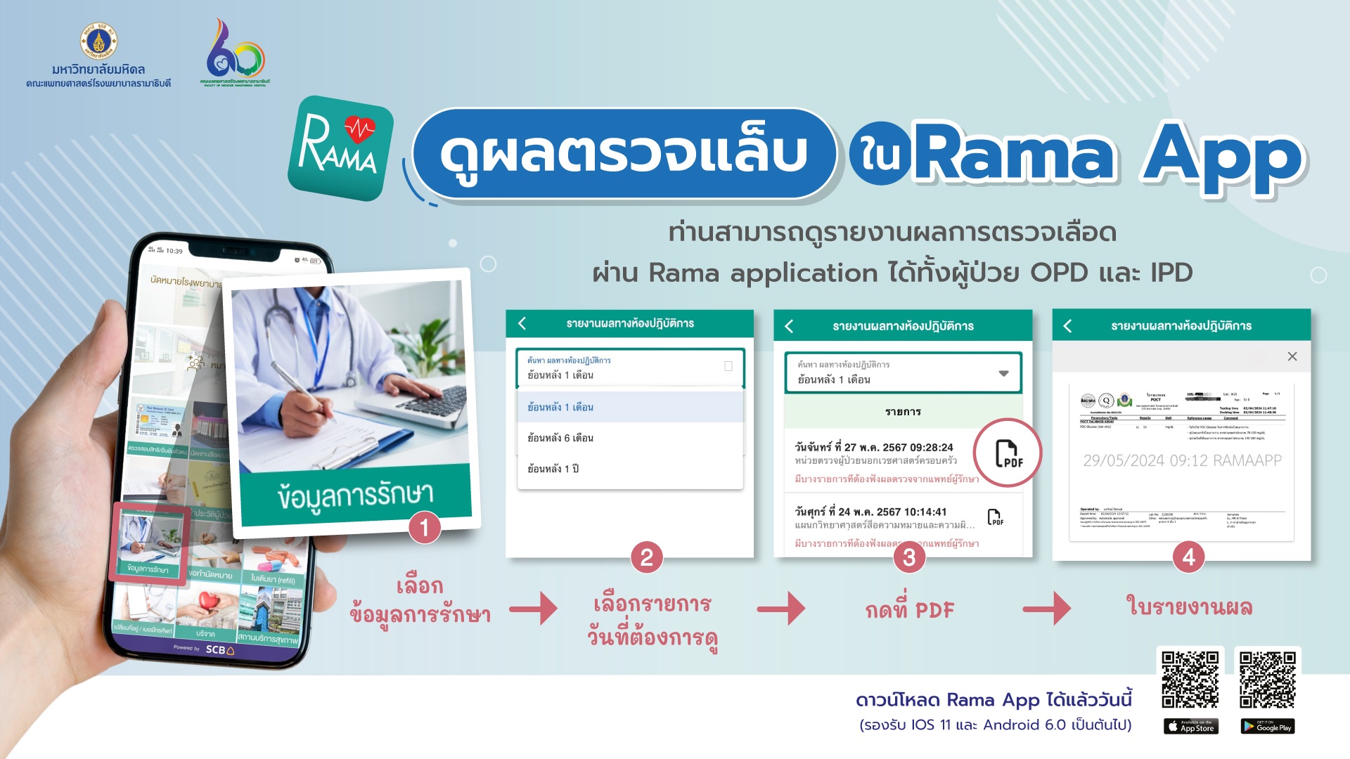 ดูผลตรวจแล็บใน Rama App