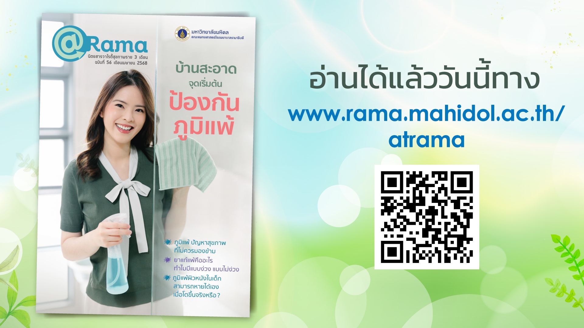 นิตยสารวาไรตี้สุขภาพดี @Rama