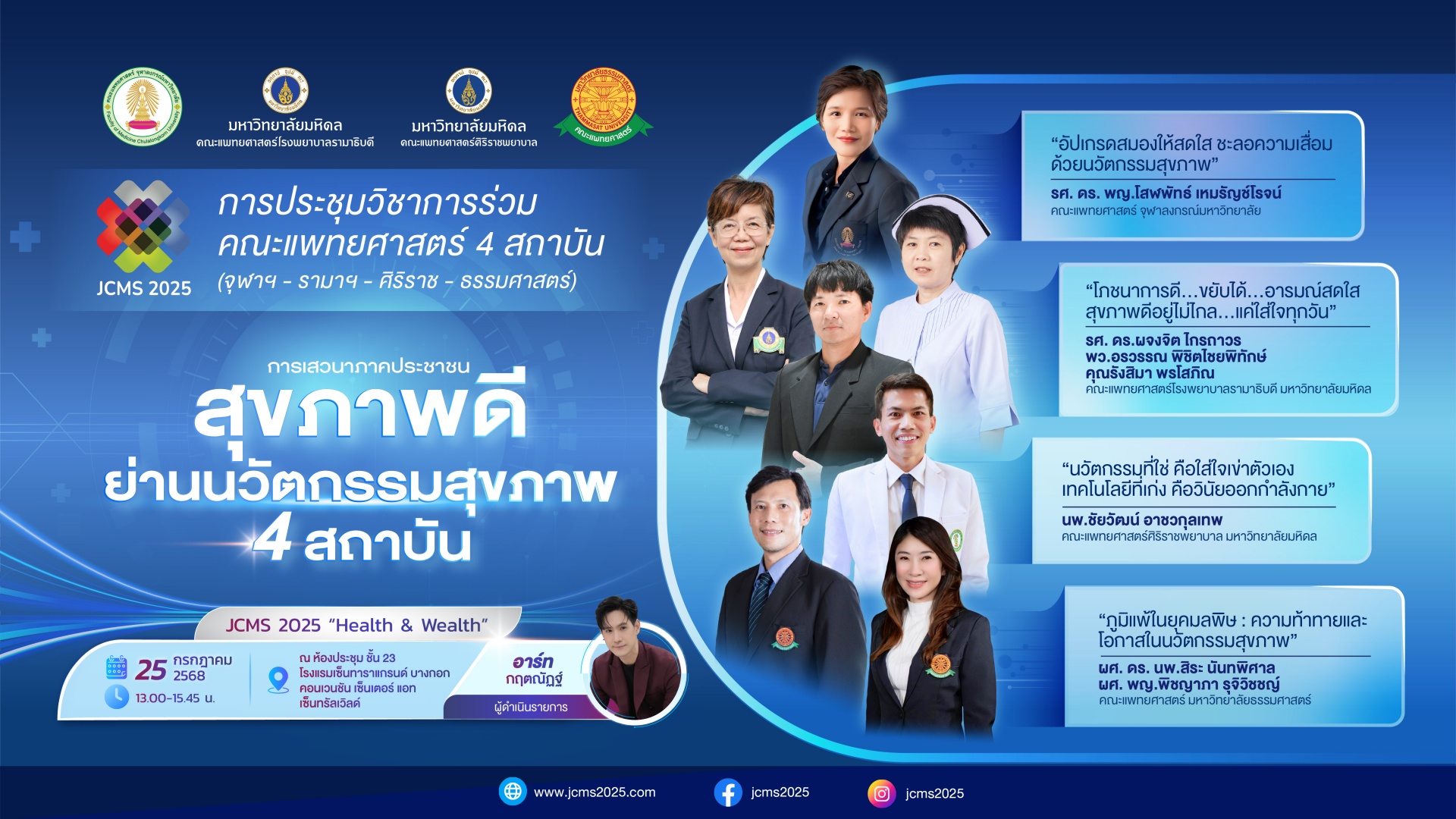 ขอเชิญเข้าร่วมการประชุมวิชาการร่วมคณะแพทยศาสตร์ 4 สถาบัน (จุฬาฯ-รามาฯ-ศิริราช-ธรรมศาสตร์)