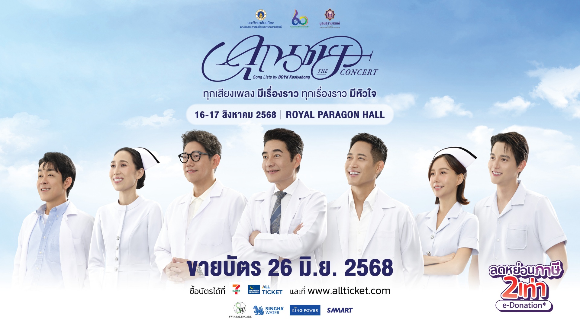 คุณชาย THE CONCERT: Song Lists by BOYd Kosiyabong
