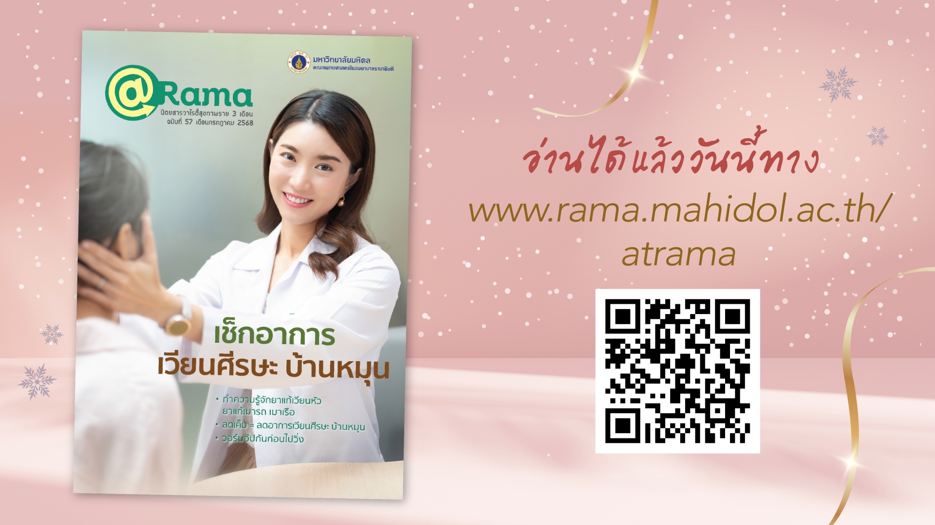 นิตยสารวาไรตี้สุขภาพดี @Rama