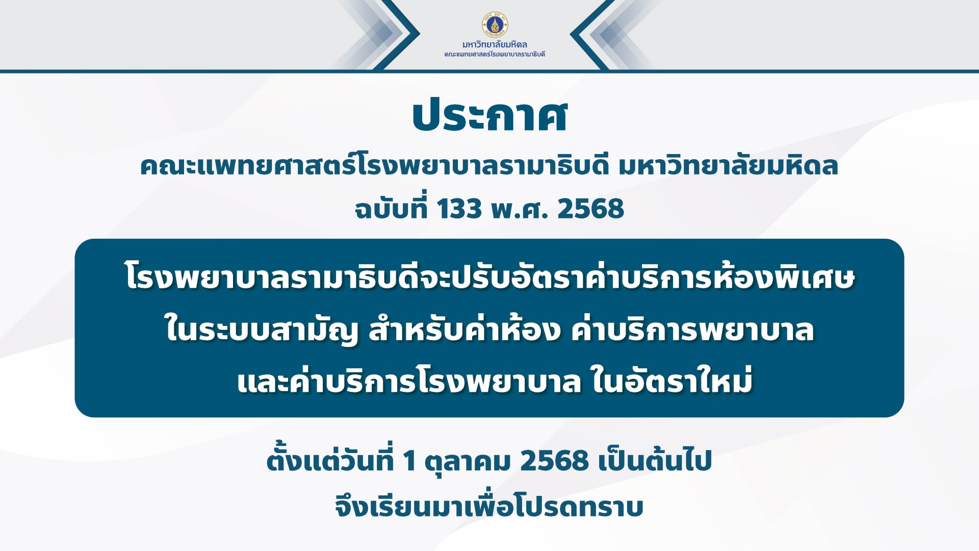 ประกาศ คณะแพทยศาสตร์โรงพยาบาลรามาธิบดี มหาวิทยาลัยมหิดล ฉบับที่ 133 พ.ศ. 2568