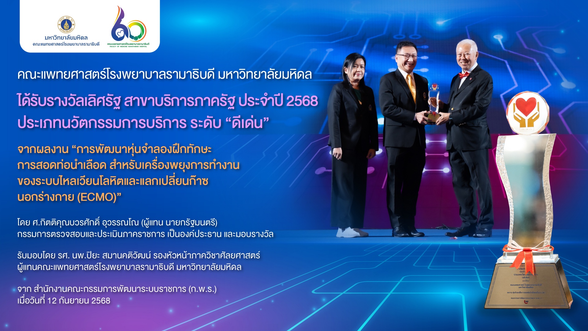 คณะแพทยศาสตร์โรงพยาบาลรามาธิบดี มหาวิทยาลัยมหิดล ได้รับรางวัลเลิศรัฐ สาขาบริการภาครัฐ ประจำปี 2568 ประเภทนวัตกรรมการบริการ ระดับ “ดีเด่น”