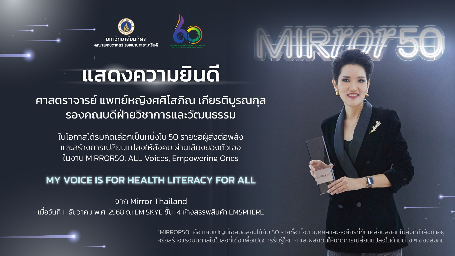 แสดงความยินดี ศาสตราจารย์ แพทย์หญิงศศิโสภิณ เกียรติบูรณกุล