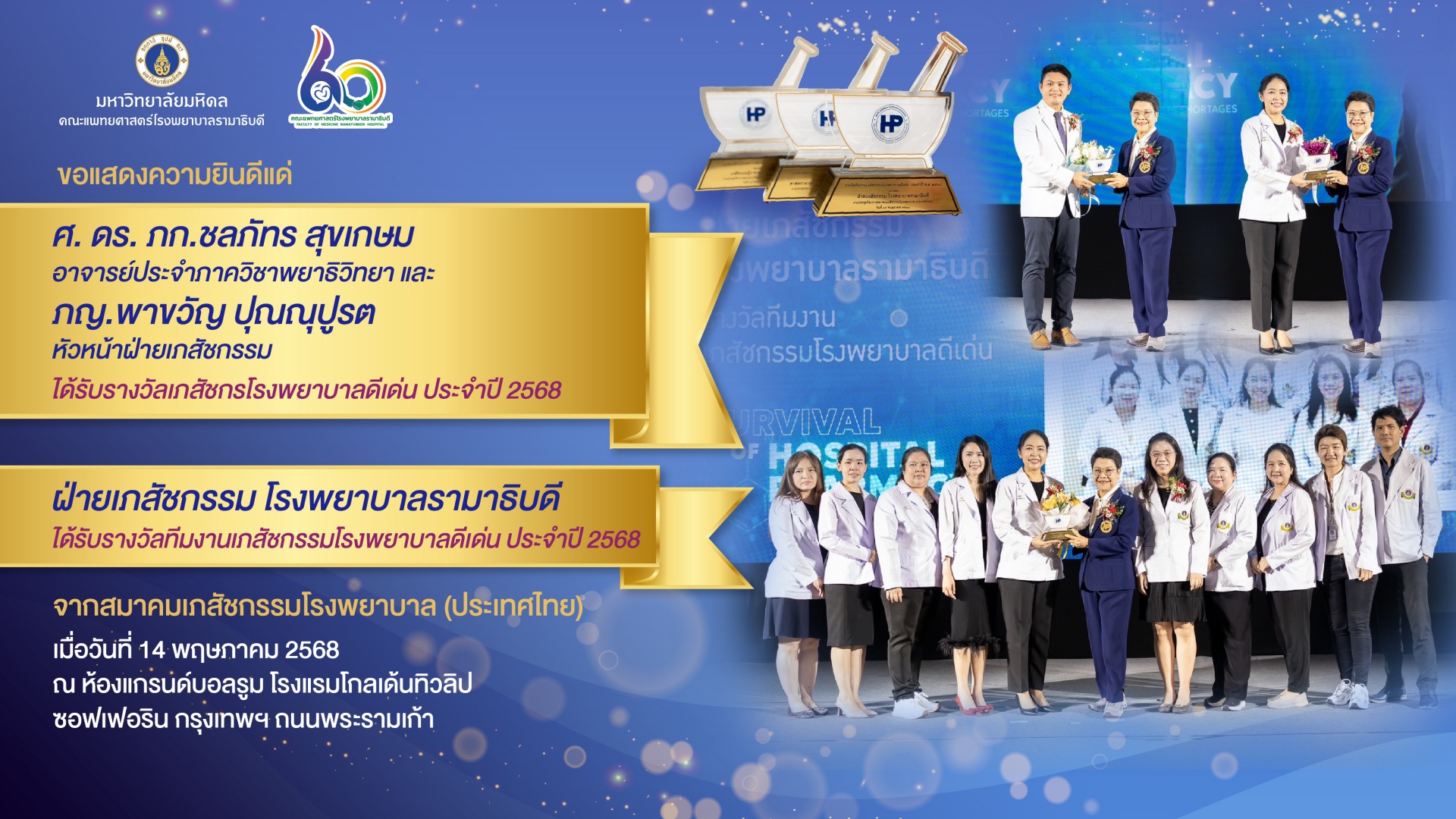 ขอแสดงความยินดี ฝ่ายเภสัชกรรม โรงพยาบาลรามาธิบดี