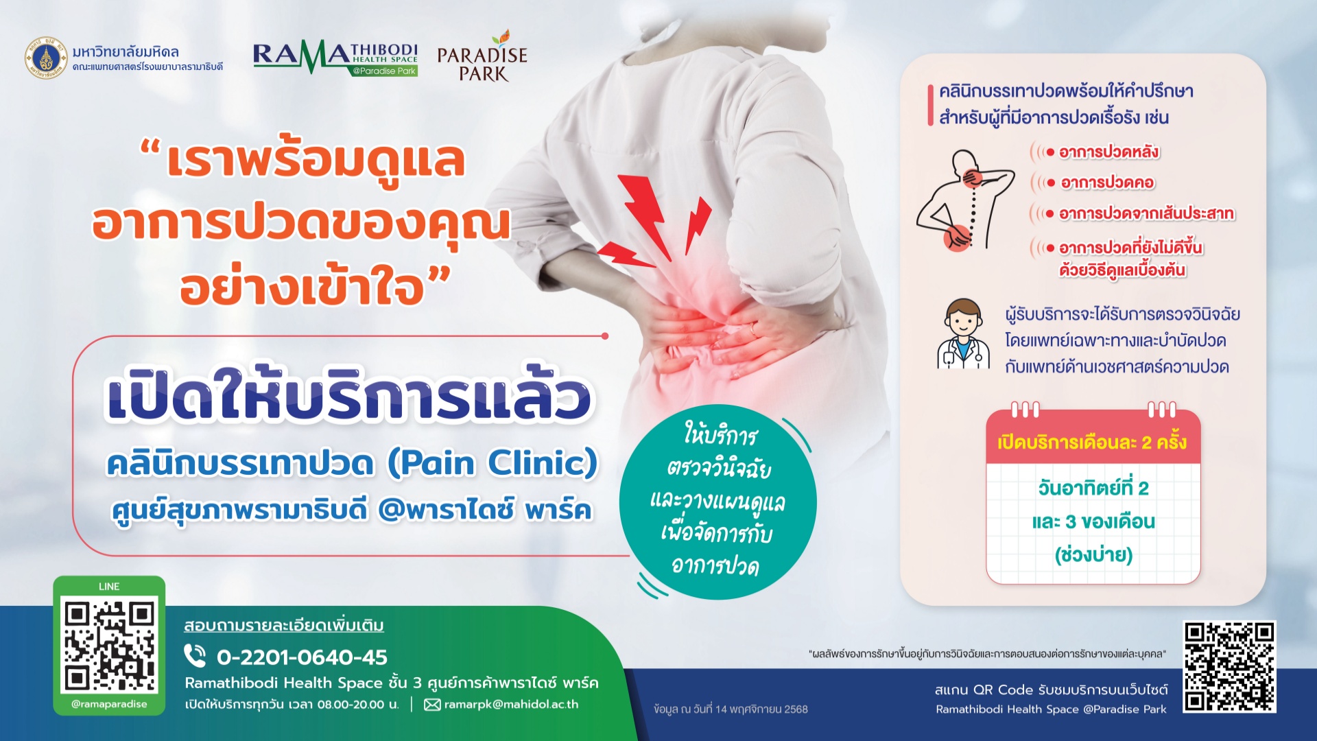 เปิดให้บริการแล้ว คลินิกบรรเทาปวด (Pain Clinic) ศูนย์สุขภาพรามาธิบดี @พาราไดซ์ พาร์ค