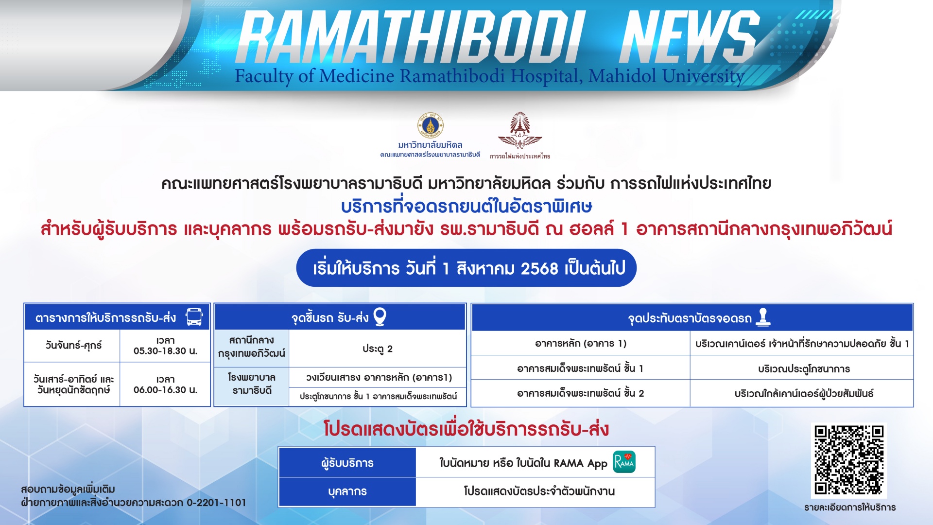 คณะแพทยศาสตร์โรงพยาบาลรามาธิบดี มหาวิทยาลัยมหิดล ร่วมกับ การรถไฟแห่งประเทศไทย บริการที่จอดรถยนต์ในอัตราพิเศษ