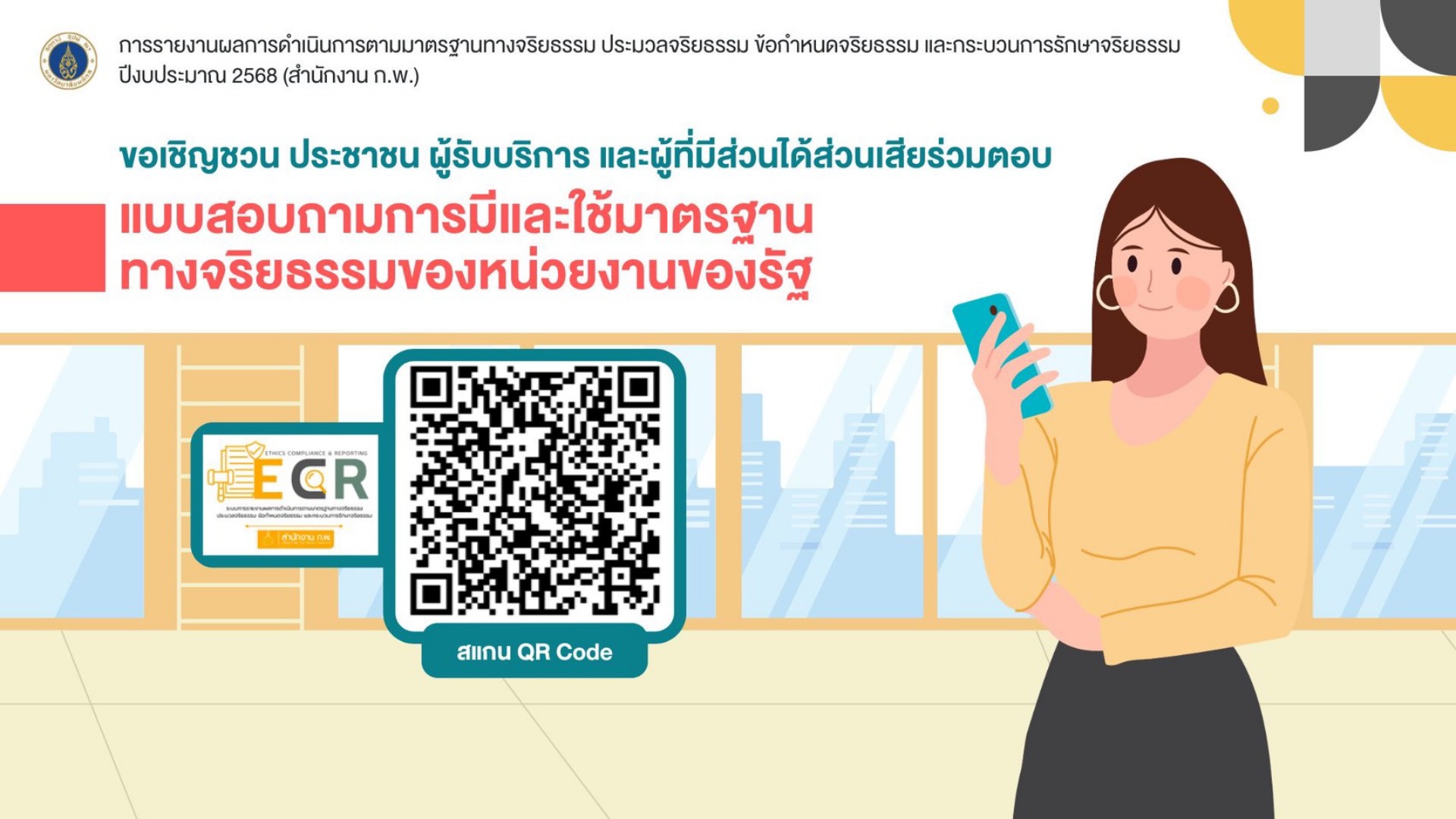ขอเชิญชวน ประชาชน ผู้รับบริการ และผู้ที่มีส่วนได้ส่วนเสียร่วมตอบแบบสอบถามการมีและใช้มาตรฐานทางจริยธรรมของหน่วยงานของรัฐ ขอเชิญชวน ประชาชน ผู้รับบริการ และผู้ที่มีส่วนได้ส่วนเสียร่วมตอบแบบสอบถามการมีและใช้มาตรฐานทางจริยธรรมของหน่วยงานของรัฐ