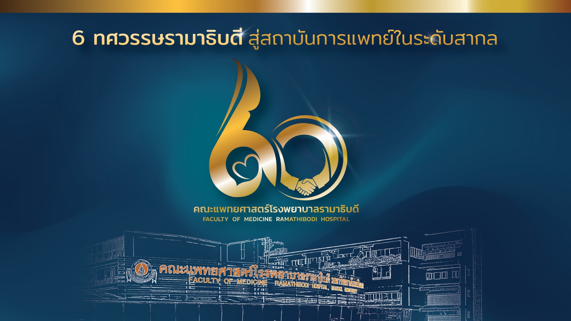 6 ทศวรรษรามาธิบดี สู่สถาบันการแพทย์ในระดับสากล