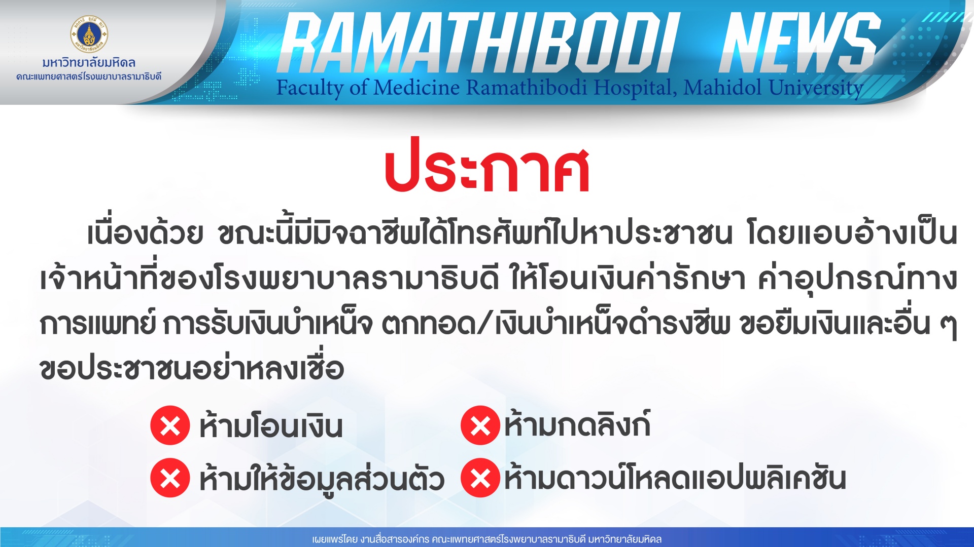 อย่าหลงเชื่อ มีมิจฉาชีพโทรศัพท์แอบอ้างเป็นเจ้าหน้าที่ของโรงพยาบาลรามาธิบดี ให้โอนเงินค่ารักษา และอื่น ๆ