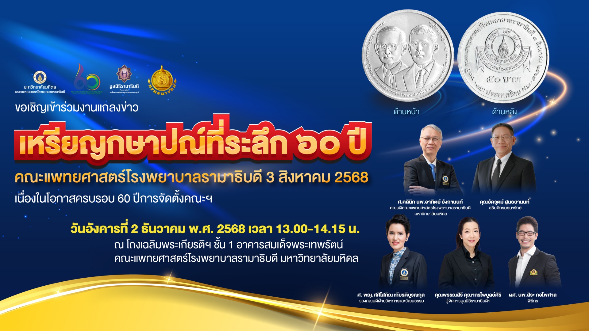 ขอเรียนเชิญร่วมงานแถลงข่าวและเปิดตัว “เหรียญกษาปณ์ที่ระลึก 60 ปี คณะแพทยศาสตร์โรงพยาบาลรามาธิบดี 3 สิงหาคม 2568”