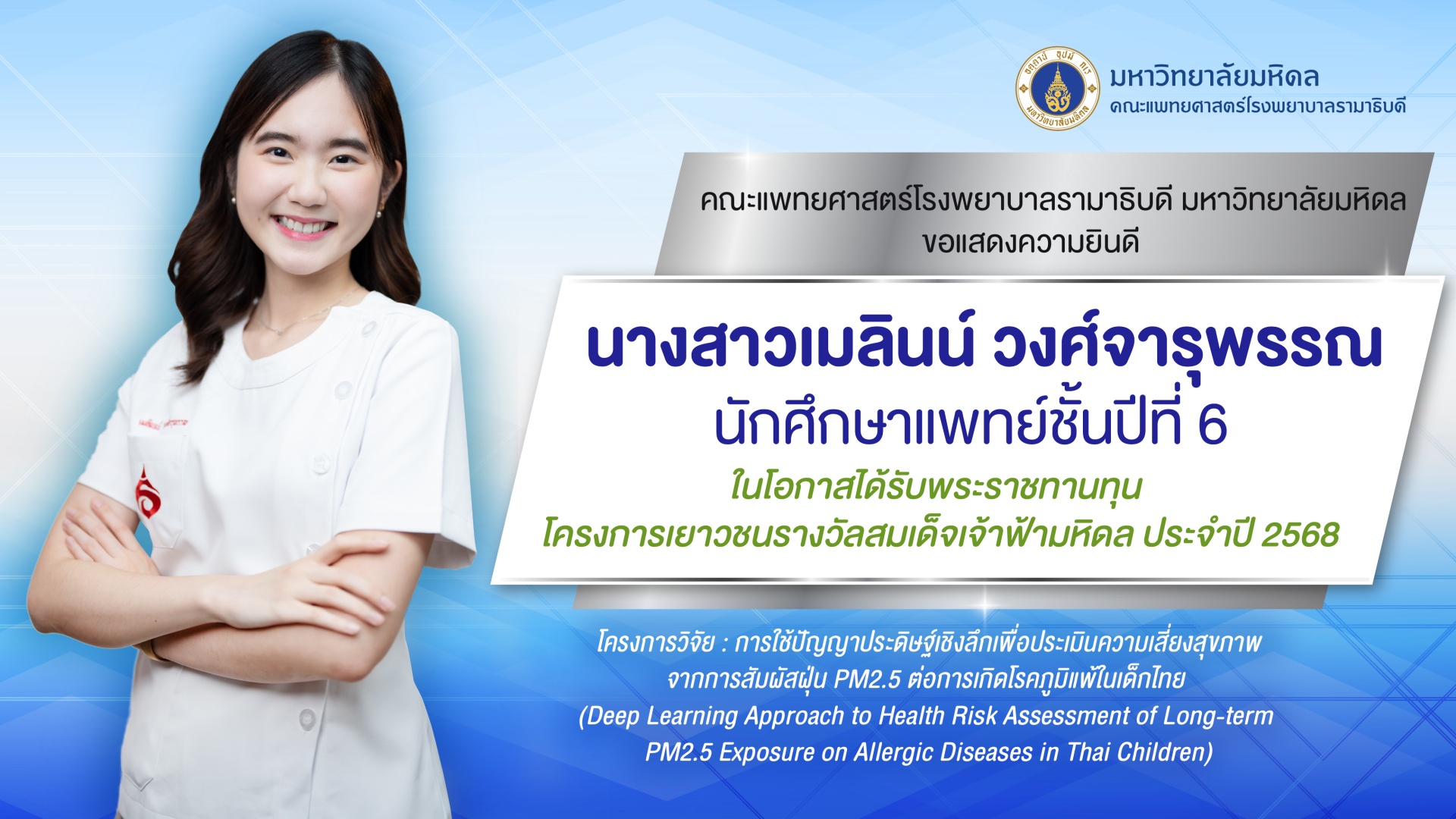ขอแสดงความยินดี นางสาวเมลินน์ วงศ์จารุพรรณ นักศึกษาแพทย์ชั้นปีที่ 6