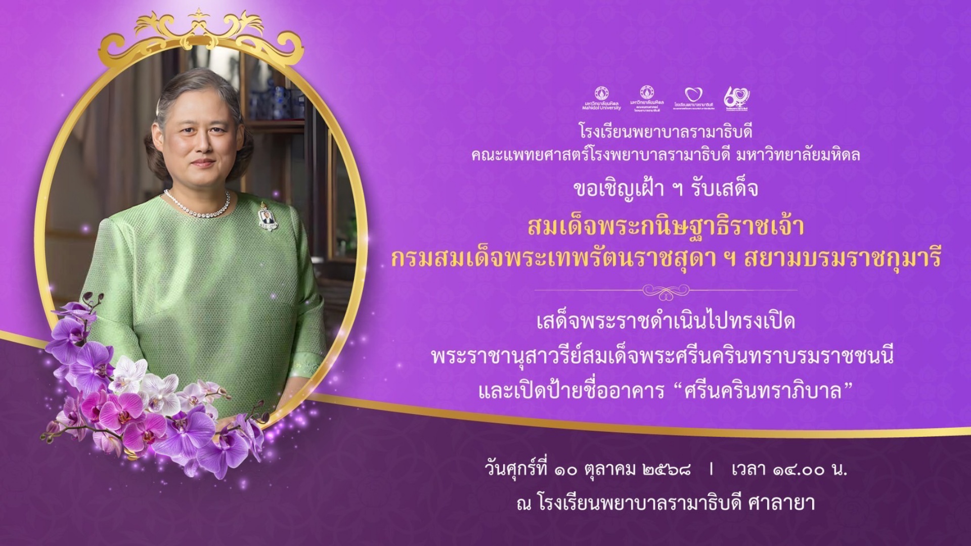 ขอเชิญเฝ้าฯ รับเสด็จ สมเด็จพระกนิษฐาธิราชเจ้า กรมสมเด็จพระเทพรัตนราชสุดา ฯ สยามบรมราชกุมารี
