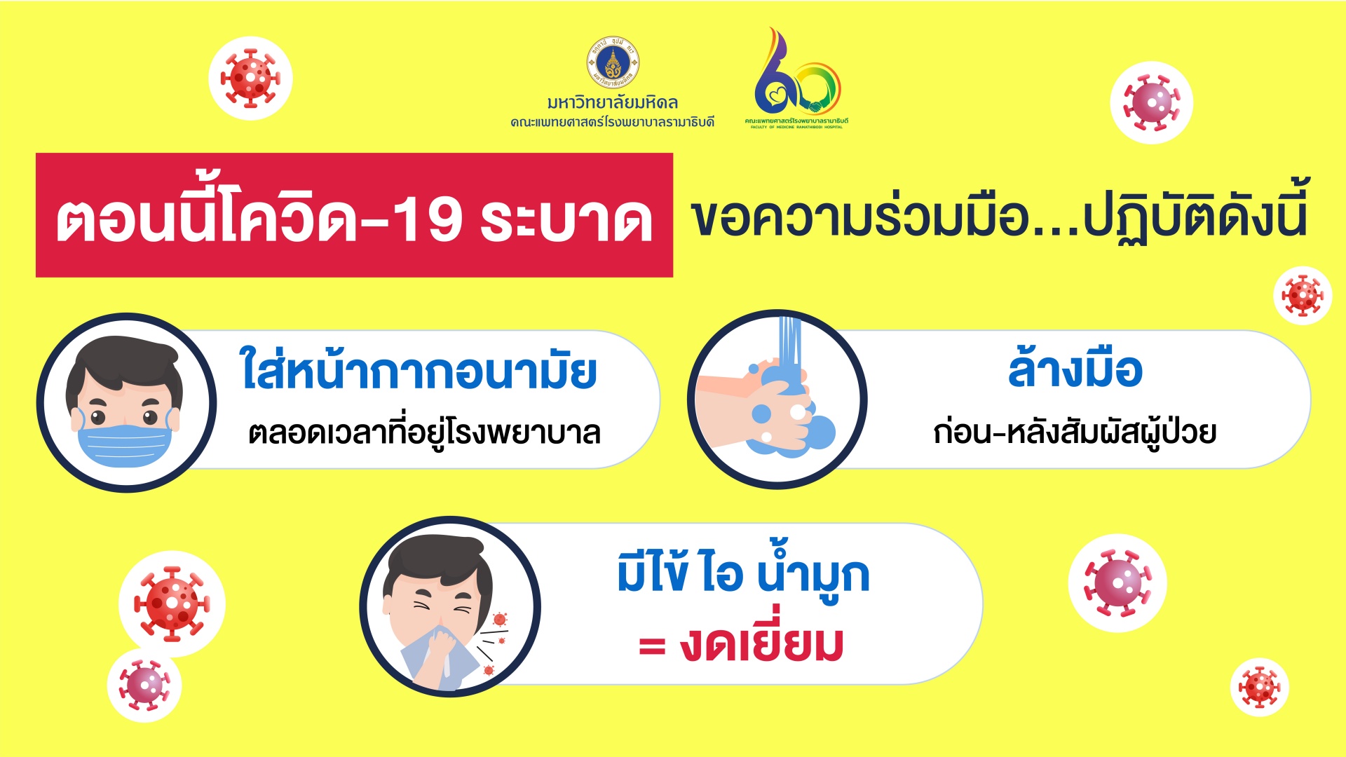 ตอนนี้โควิด-19 ระบาด ขอความร่วมมือ...