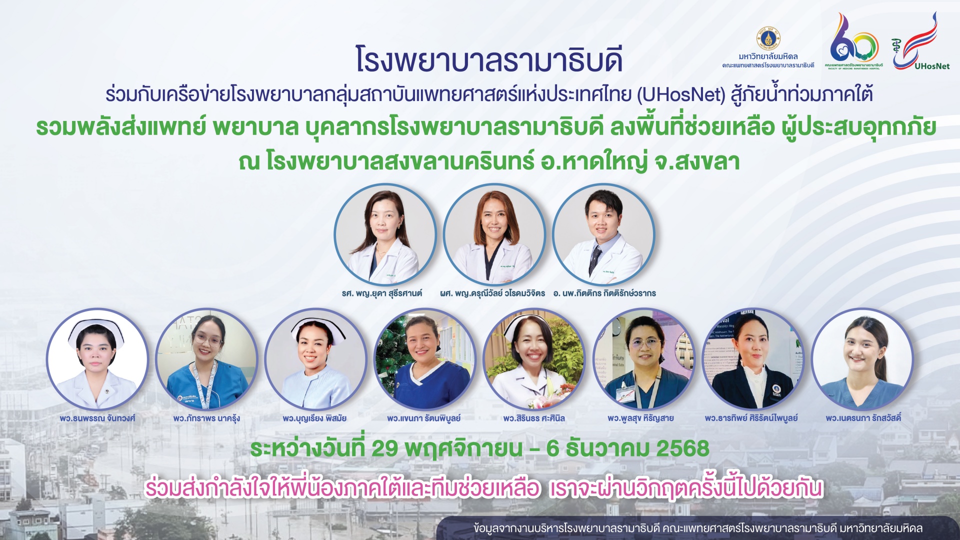 รวมพลังส่งแพทย์ พยาบาล บุคลากรโรงพยาบาลรามาธิบดี ลงพื้นที่ช่วยเหลือ ผู้ประสบอุทกภัย รวมพลังส่งแพทย์ พยาบาล บุคลากรโรงพยาบาลรามาธิบดี ลงพื้นที่ช่วยเหลือ ผู้ประสบอุทกภัย