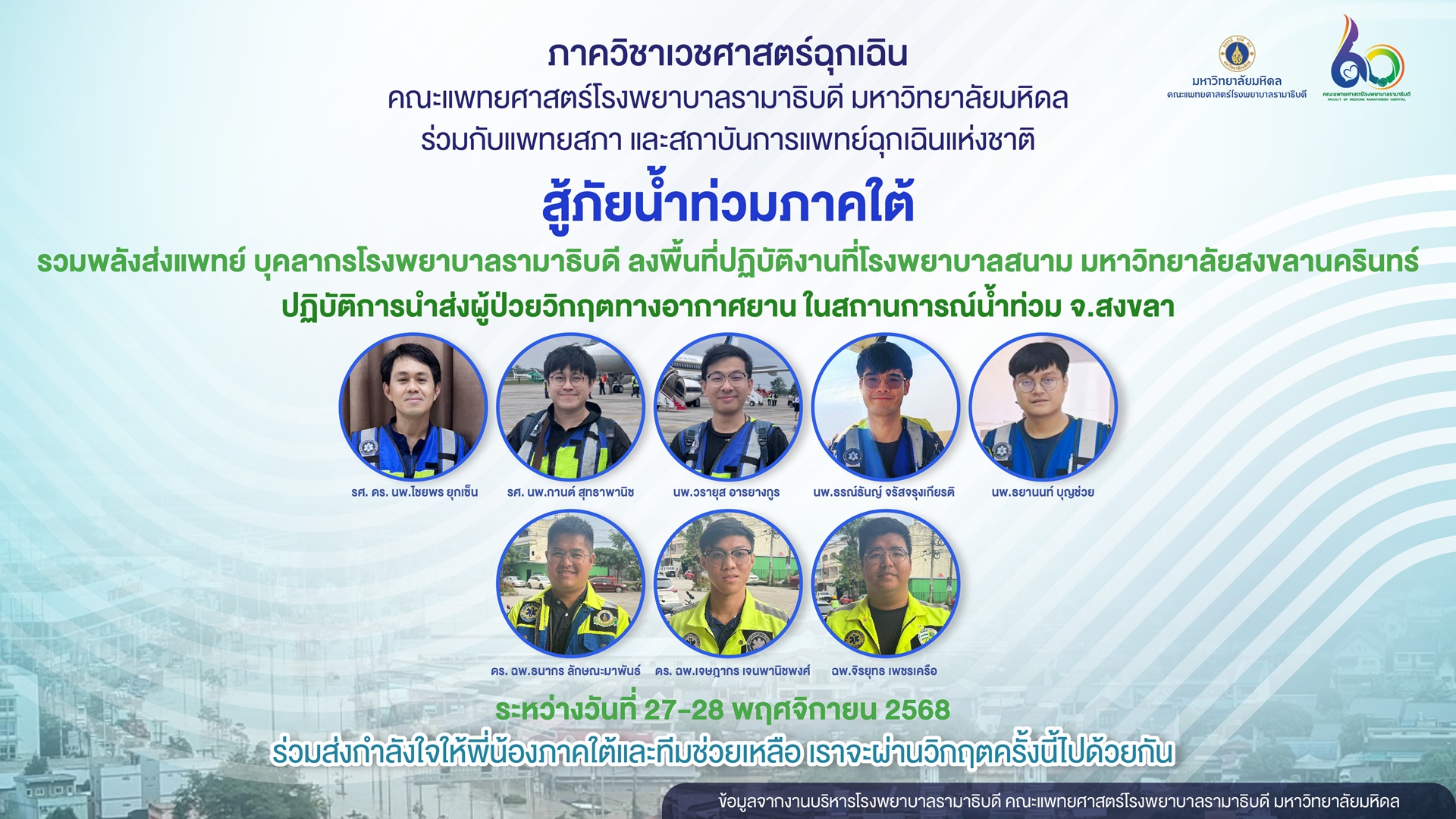 ภาควิชาเวชศาสตร์ฉุกเฉิน คณะแพทยศาสตร์โรงพยาบาลรามาธิบดี มหาวิทยาลัยมหิดล ร่วมกับแพทยสภา และสถาบันการแพทย์ฉุกเฉินแห่งชาติ สู้ภัยน้ำท่วมภาคใต้ ภาควิชาเวชศาสตร์ฉุกเฉิน คณะแพทยศาสตร์โรงพยาบาลรามาธิบดี มหาวิทยาลัยมหิดล ร่วมกับแพทยสภา และสถาบันการแพทย์ฉุกเฉินแห่งชาติ สู้ภัยน้ำท่วมภาคใต้
