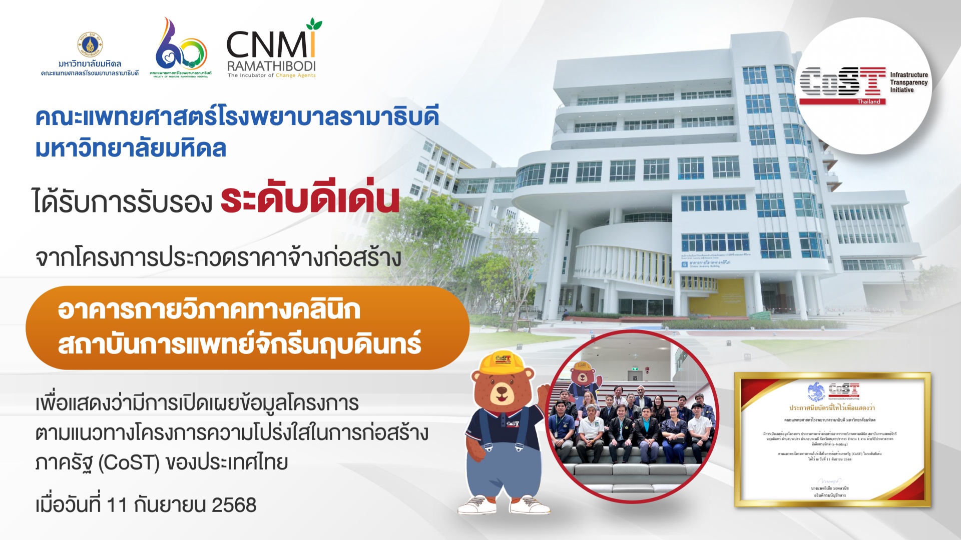 คณะแพทยศาสตร์โรงพยาบาลรามาธิบดี มหาวิทยาลัยมหิดล ได้รับการรับรอง ระดับดีเด่น