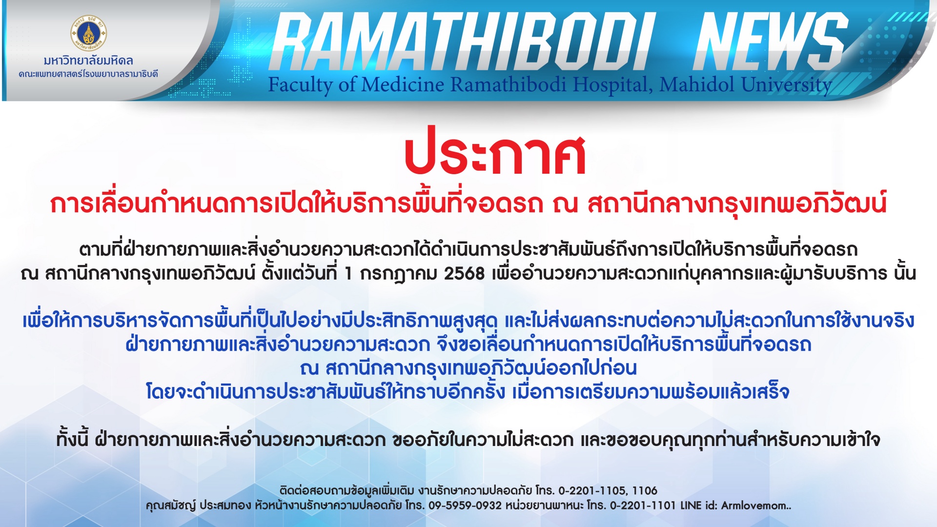 ประกาศ การเลื่อนกำหนดการเปิดให้บริการพื้นที่จอดรถ ณ สถานีกลางกรุงเทพอภิวัฒน์