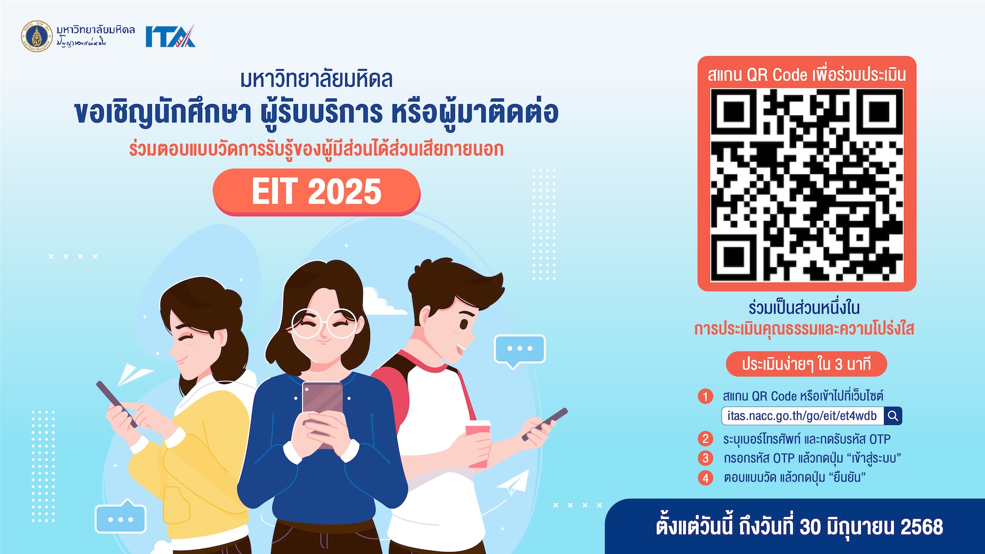 มหาวิทยาลัยมหิดล ขอเชิญนักศึกษา ผู้รับบริการ หรือผู้มาติดต่อ ร่วมตอบแบบวัดการรับรู้ของผู้มีส่วนได้ส่วนเสียภายนอก EIT 2025